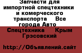 Запчасти для импортной спецтехники  и комерческого транспорта. - Все города Авто » Спецтехника   . Крым,Грэсовский